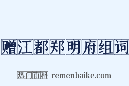 赠江都郑明府组词是什么意思的图片